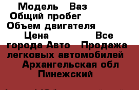  › Модель ­ Ваз210934 › Общий пробег ­ 122 000 › Объем двигателя ­ 1 900 › Цена ­ 210 000 - Все города Авто » Продажа легковых автомобилей   . Архангельская обл.,Пинежский 